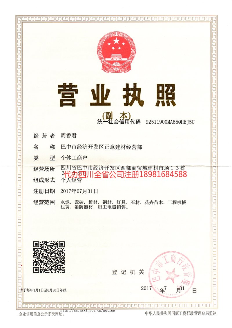 安康安康正意建材经营部