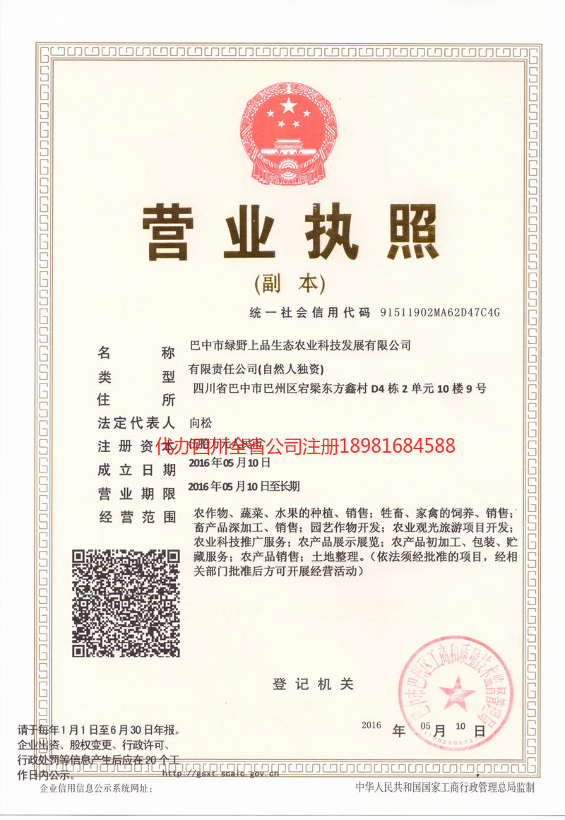 安康安康绿野上品生态农业科技发展有限公司