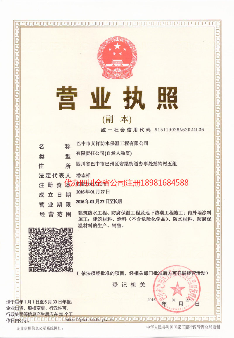 安康安康义祥防水保温工程有限公司